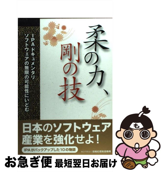 【中古】 柔の力、剛の技 IPAドキュ