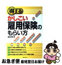 【中古】 得するかしこい雇用保険のもらい方 / 渡辺 和洋 / 実業之日本社 [単行本]【ネコポス発送】