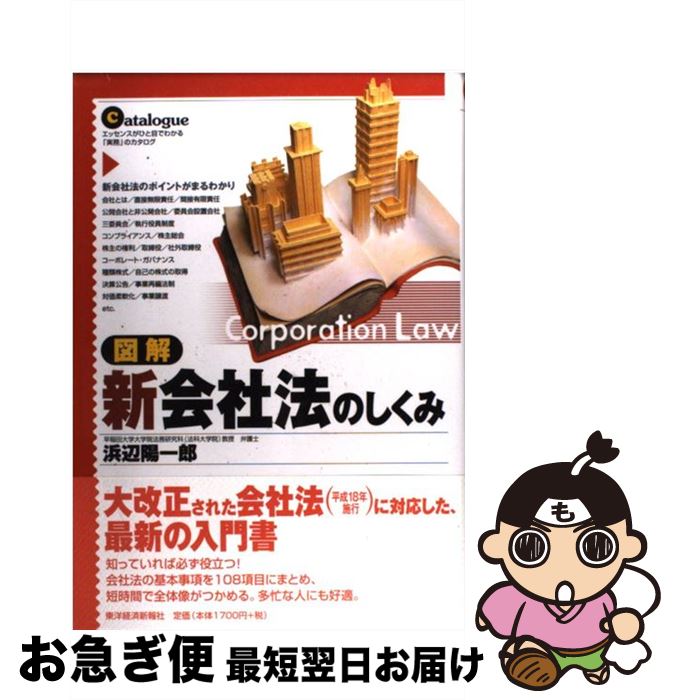 【中古】 図解新会社法のしくみ エッセンスがひと目でわかる「実務」のカタログ / 浜辺 陽一郎 / 東洋..