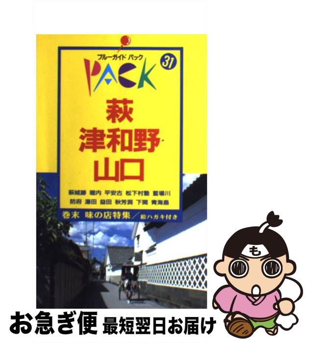 【中古】 萩・津和野・山口 防府　湯田　益田　秋芳洞　下関　