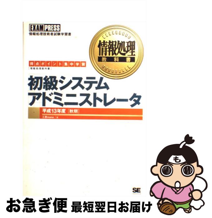 楽天もったいない本舗　お急ぎ便店【中古】 初級システムアドミニストレータ 得点ポイント集中学習 平成13年度秋期 / 工房mana / 翔泳社 [単行本]【ネコポス発送】