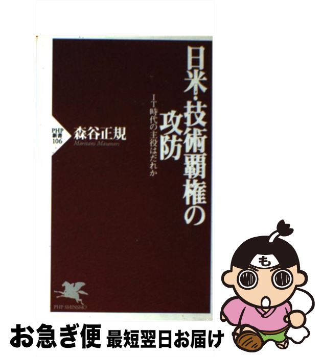【中古】 日米・技術覇権の攻防 IT時代の主役はだれか / 森谷 正規 / PHP研究所 [新書]【ネコポス発送】