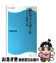 【中古】 病とフットボール エコノミークラス症候群との闘い / 高原 直泰 / KADOKAWA(角川マガジンズ) [新書]【ネコポス発送】