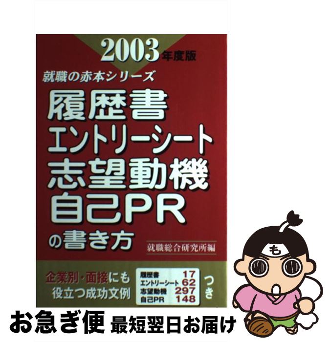 【中古】 履歴書・エントリーシート・志望動機・自己PRの書き方 2003年度版 / 就職総合研究所 / ゴマブ..
