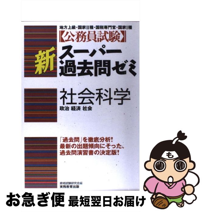 【中古】 公務員試験新スーパー過去問ゼミ　社会科学 / 資格試験研究会 / 実務教育出版 [単行本]【ネコポス発送】