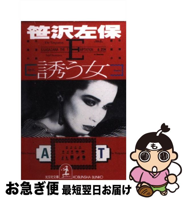 【中古】 誘う女 傑作推理小説 / 笹沢 左保 / 光文社 [文庫]【ネコポス発送】