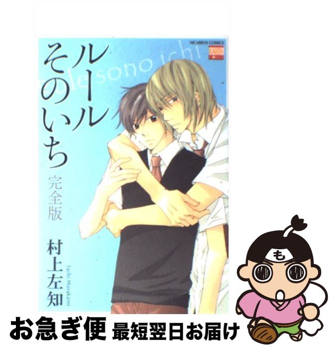 【中古】 ルールそのいち完全版 / 村上 左知 / 日本文芸社 [コミック]【ネコポス発送】