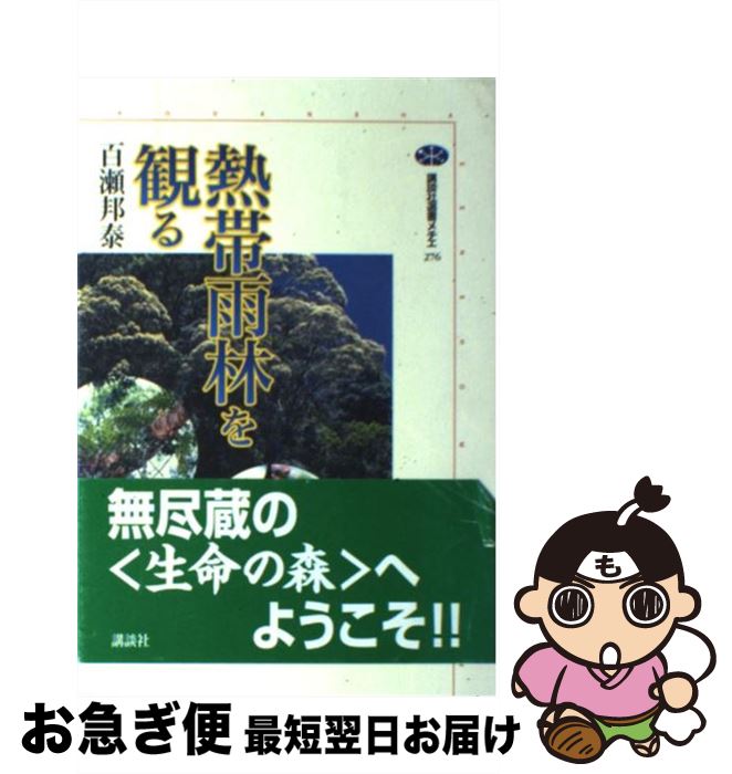 【中古】 熱帯雨林を観る / 百瀬 邦泰 / 講談社 [単行本]【ネコポス発送】