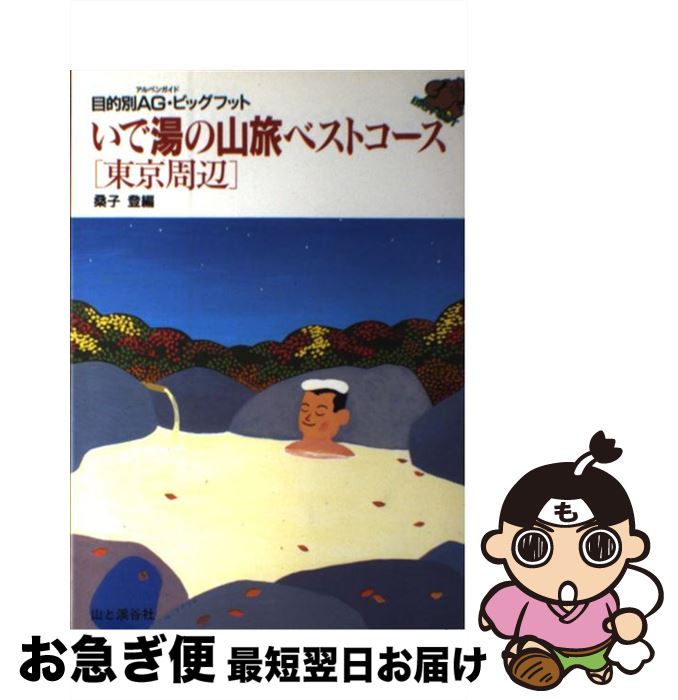 【中古】 いで湯の山旅ベストコース 東京周辺 改訂第4版 / 桑子 登 / 山と溪谷社 [単行本]【ネコポス発送】(3)