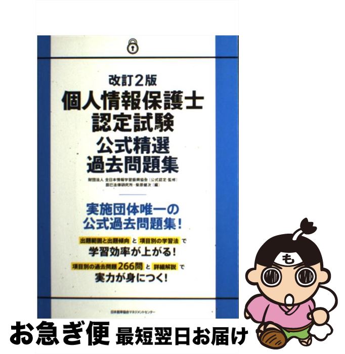 【中古】 個人情報保護士認定試験公式精選過去問題集 改訂2版 / 財団法人全日本情報学習振興協会, 辰已法律研究所 柴原 健次 / 日本能率協会マネジメントセン...