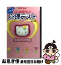 【中古】 これは面白い！ドキッ心理テスト Hello　Kitty　pocket　book / 亜門 虹彦 / サンリオ [ムック]【ネコポス発送】