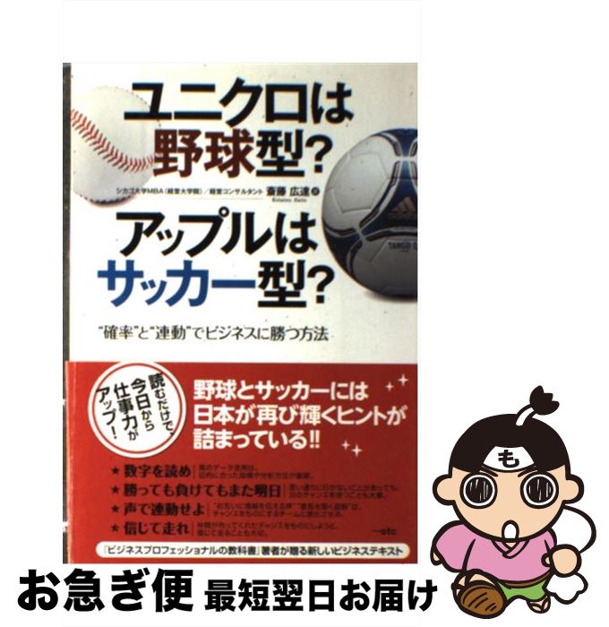 【中古】 ユニクロは野球型？アップルはサッカー型？ “確率”と“連動”でビジネスに勝つ方法 / 斎藤広達 / 大和出版 [単行本（ソフトカバー）]【ネコポス発送】