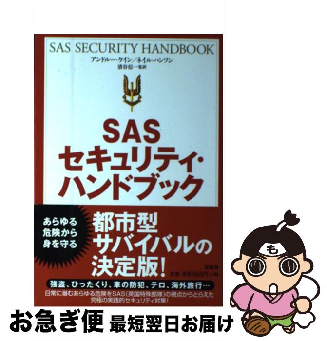 【中古】 SASセキュリティ・ハンドブック 新装版 / アンドルー ケイン, ネイル ハンソン / 原書房 [単..