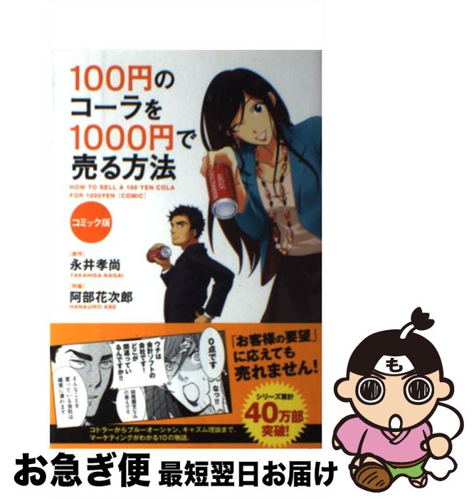 【中古】 100円のコーラを1000円で売る方法 コミック版 / 永井孝尚, 阿部花次郎 / KADOKAWA/中経出版 [..