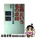 【中古】 「正義」という名の虐殺 恐るべき国連軍の真相 / 山路 徹 / フットワーク出版社 [ハードカバー]【ネコポス発送】