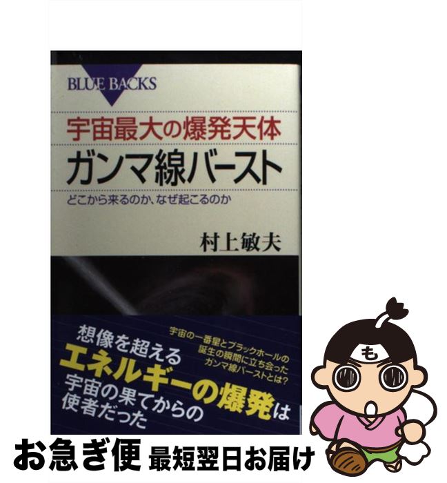 楽天もったいない本舗　お急ぎ便店【中古】 宇宙最大の爆発天体ガンマ線バースト どこから来るのか、なぜ起こるのか / 村上 敏夫 / 講談社 [新書]【ネコポス発送】