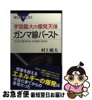 【中古】 宇宙最大の爆発天体ガンマ線バースト どこから来るのか、なぜ起こるのか / 村上 敏夫 / 講談社 [新書]【ネコポス発送】