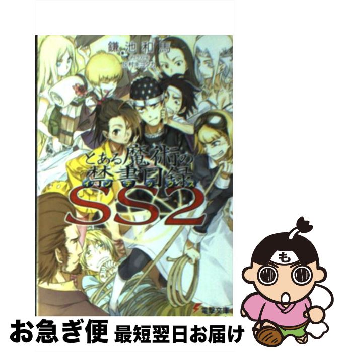 【中古】 とある魔術の禁書目録 SS 2 / 鎌池 和馬, 灰村 キヨタカ / KADOKAWA [文庫]【ネコポス発送】