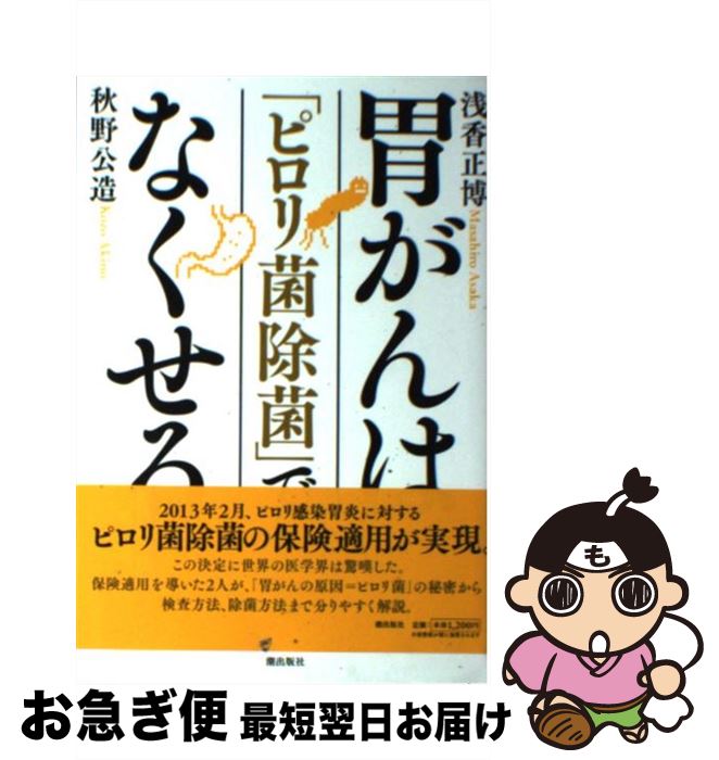 【中古】 胃がんは「ピロリ菌除菌」でなくせる / 浅香 正博, 秋野公造 / 潮出版社 [単行本]【ネコポス発送】