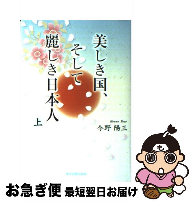 【中古】 美しき国、そして麗しき日本人 上巻 / 今野 陽三 / 東京図書出版 [単行本]【ネコポス発送】