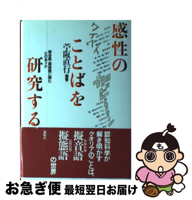 【中古】 感性のことばを研究する 擬音語 擬態語に読む心のありか / 苧阪 直行 / 新曜社 単行本 【ネコポス発送】