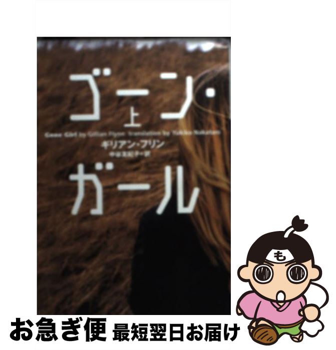 【中古】 ゴーン・ガール 上 / ギリアン フリン, Gillian Flynn, 中谷 友紀子 / 小学館 [ペーパーバック]【ネコポス発送】