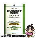 【中古】 個人情報保護士認定試験公式テキスト 改訂3版 / 柴原 健次, 克元 亮, 福田 啓二, 井海 宏通, 山口 伝, 鈴木 伸一郎, 藤谷 護人, 宮崎...