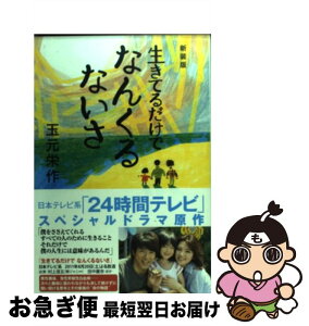 【中古】 生きてるだけでなんくるないさ 新装版 / 玉元栄作 / 日本テレビ放送網 [単行本（ソフトカバー）]【ネコポス発送】