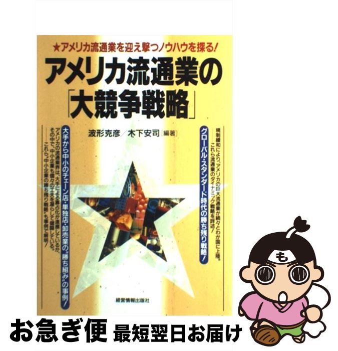 【中古】 アメリカ流通業の「大競争戦略」 アメリカ流通業を迎え撃つノウハウを探る！ / 波形 克彦, 木下 安司 / 経営情報出版社 [単行本]【ネコポス発送】