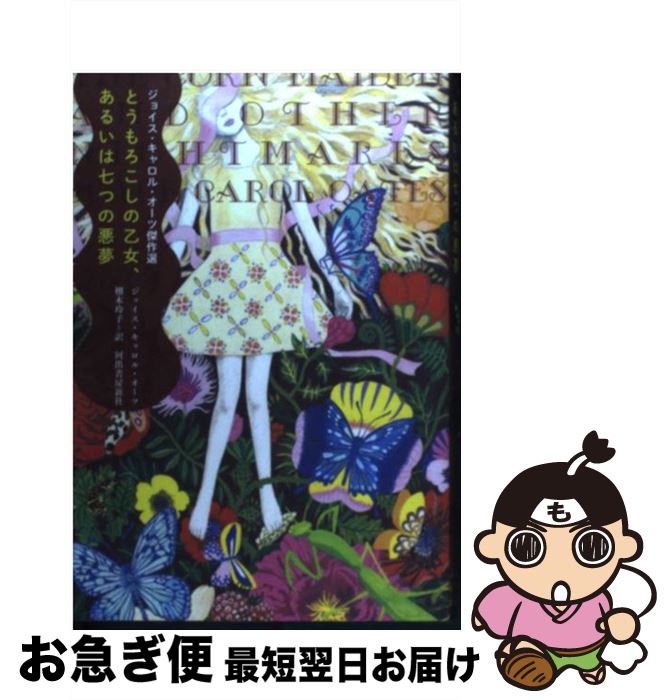 【中古】 とうもろこしの乙女、あるいは七つの悪夢 ジョイス・キャロル・オーツ傑作選 / ジョイス・キャロル・オーツ, 栩木 玲子 / 河出書房新社 [単行本]【ネコポス発送】