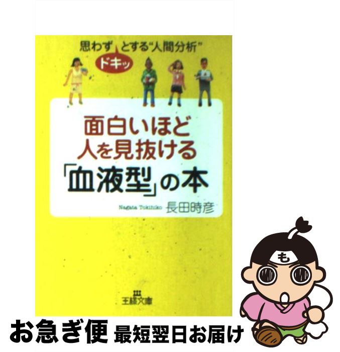 【中古】 面白いほど人を見抜ける「血液型」の本 / 長田 時彦 / 三笠書房 [文庫]【ネコポス発送】