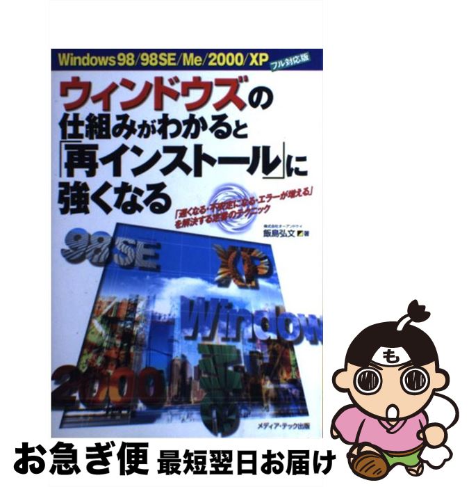 【中古】 ウィンドウズの仕組みがわかると「再インストール」に強くなる 「遅くなる・不安定になる・エラーが増える」を解決す / 飯島 弘文 / メディア・テック [単行本]【ネコポス発送】