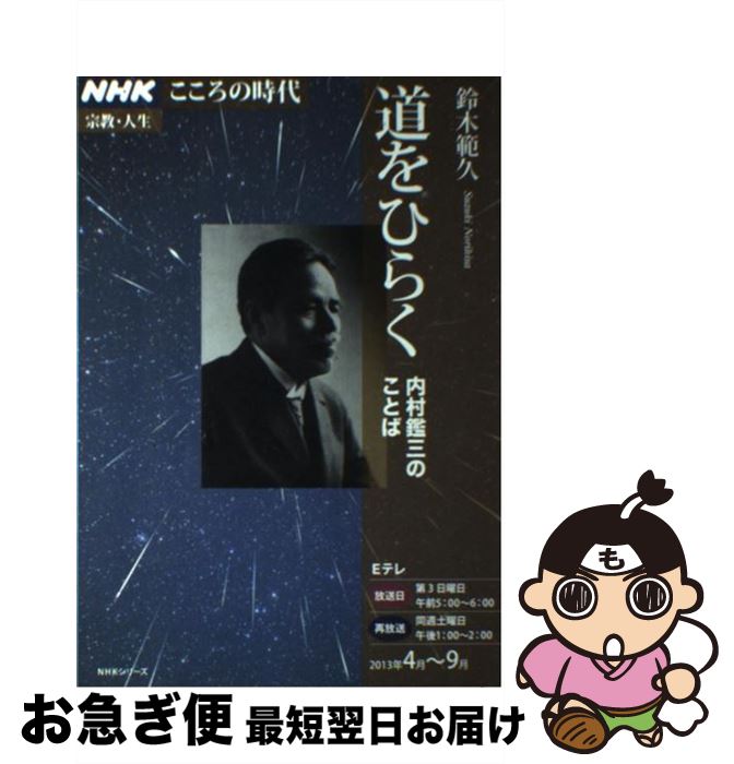 【中古】 道をひらく 内村鑑三のことば / 鈴木 範久 / NHK出版 [ムック]【ネコポス発送】