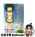 【中古】 犬が教えてくれた心温まる物語 / 甲木 千絵, 野坂 律子, 佐藤 真奈美 / 泰文堂 [単行本]【ネコポス発送】