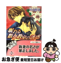 【中古】 眠れる数学教室の誘惑 / 竹内 照菜, 桃季 さえ / プランタン出版 [文庫]【ネコポス発送】