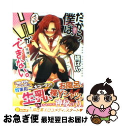 【中古】 だから僕は、Hができない。 死神と人生保障 / 橘 ぱん, 桂井 よしあき / 富士見書房 [文庫]【ネコポス発送】