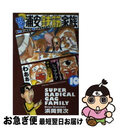 【中古】 毎度！浦安鉄筋家族 10 / 浜岡 賢次 / 秋田書店 [コミック]【ネコポス発送】