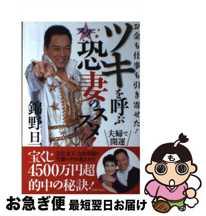 【中古】 ツキを呼ぶスター恐妻のススメ！ お金も仕事も引き寄せた！　宝くじ4500万円超的中 / 錦野 旦 / 主婦の友社 [単行本（ソフトカバー）]【ネコポス発送】