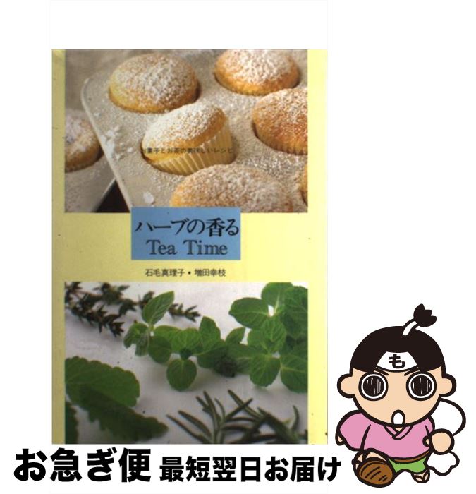 【中古】 ハーブの香るtea time お菓子とお茶の美味しいレシピ / 石毛 真理子, 増田 幸枝 / じゃこめてい出版 [単行本]【ネコポス発送】
