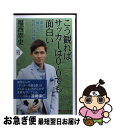 【中古】 こう観ればサッカーは0ー0でも面白い 「戦術」と「個の力」を知的に読み解く / 福西 崇史 / PHP研究所 [新書]【ネコポス発送】