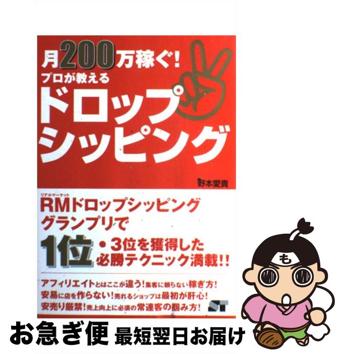 【中古】 月200万稼ぐ！プロが教え