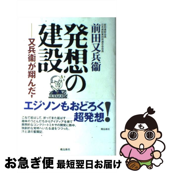 【中古】 発想の建設 又兵衛が翔んだ！ / 前田 又兵衛 / 飛鳥新社 [単行本]【ネコポス発送】
