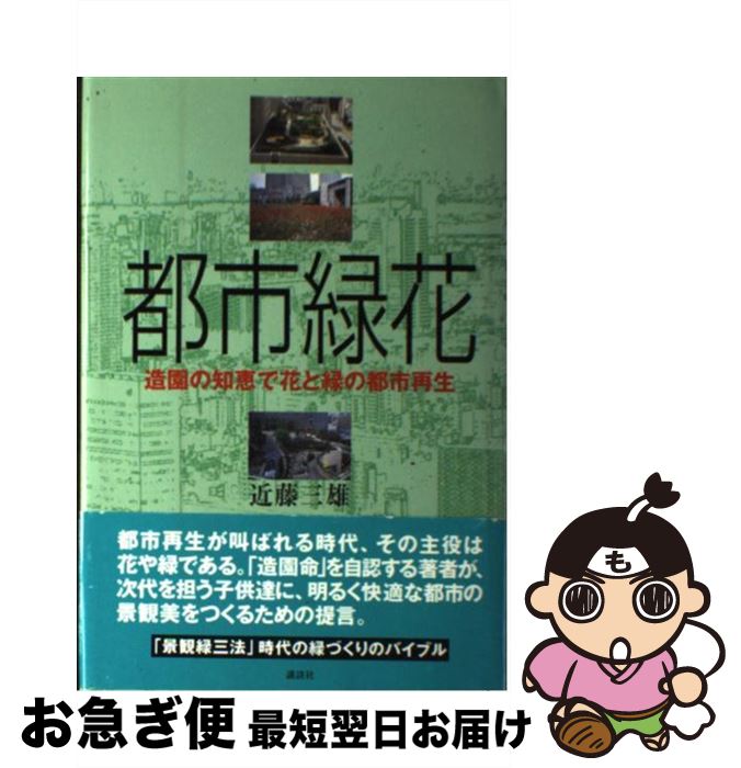 【中古】 都市緑花（りょくか） 造園の知恵で花と緑の都市再生 / 近藤 三雄 / 講談社 [単行本]【ネコポ..