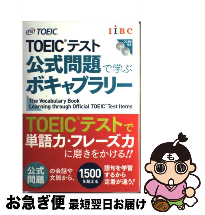 【中古】 TOEICテスト公式問題で学ぶボキャブラリー / Educational Testing Service / 国際ビジネスコミュニケーション協会 [単行本]【ネコポス発送】