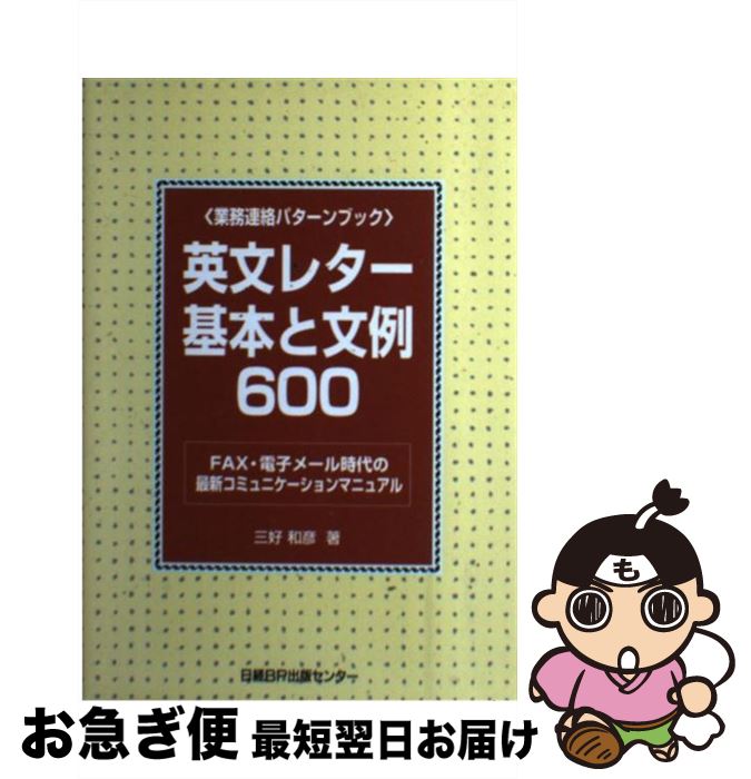 【中古】 英文レター基本と文例600 F