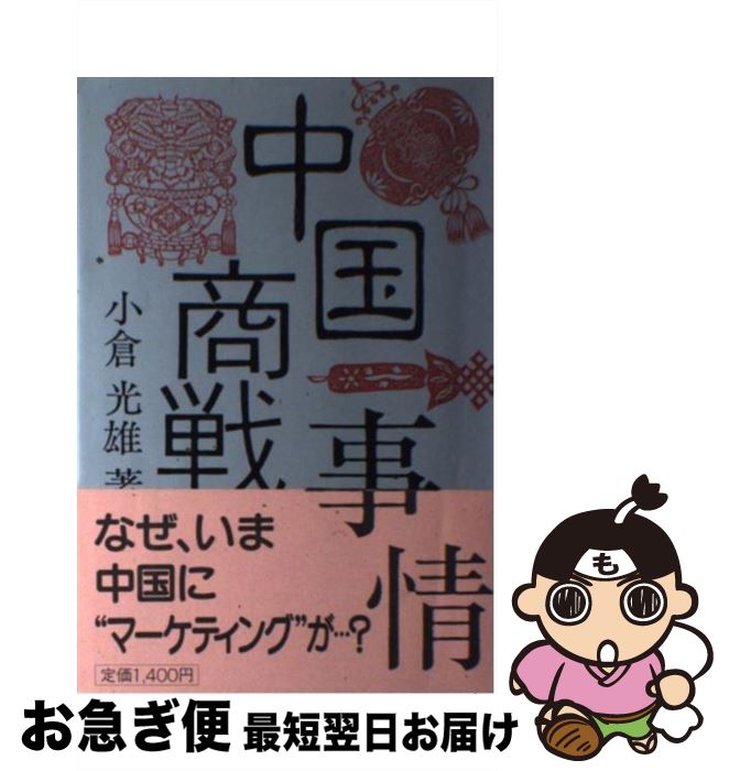 【中古】 中国商戦事情 / 小倉 光雄 / 同文舘出版 [単行本]【ネコポス発送】