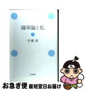 【中古】 確率論と私 / 伊藤 清 / 岩波書店 単行本 【ネコポス発送】