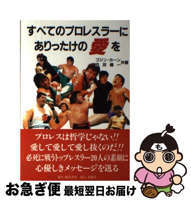 【中古】 すべてのプロレスラーにありったけの愛を / ゴジン カーン, 荘田 健一 / 飯倉書房 [単行本]【ネコポス発送】