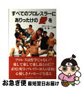  すべてのプロレスラーにありったけの愛を / ゴジン カーン, 荘田 健一 / 飯倉書房 