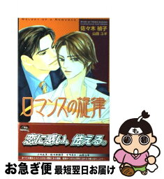 【中古】 ロマンスの旋律 / 佐々木 禎子, 山田 ユギ / 茜新社 [新書]【ネコポス発送】